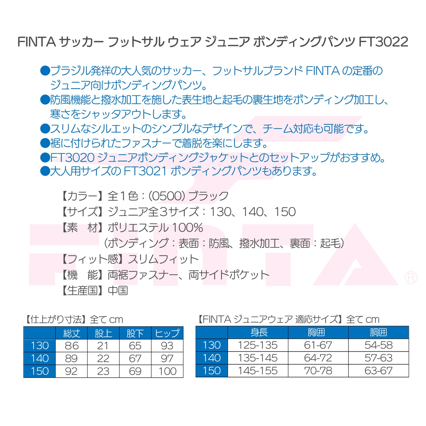 フィンタ ジュニア ボンディングパンツ FT3022
