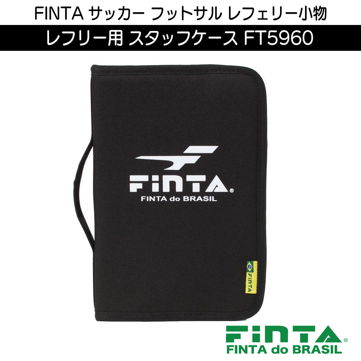 フィンタ スタッフケース FT5960